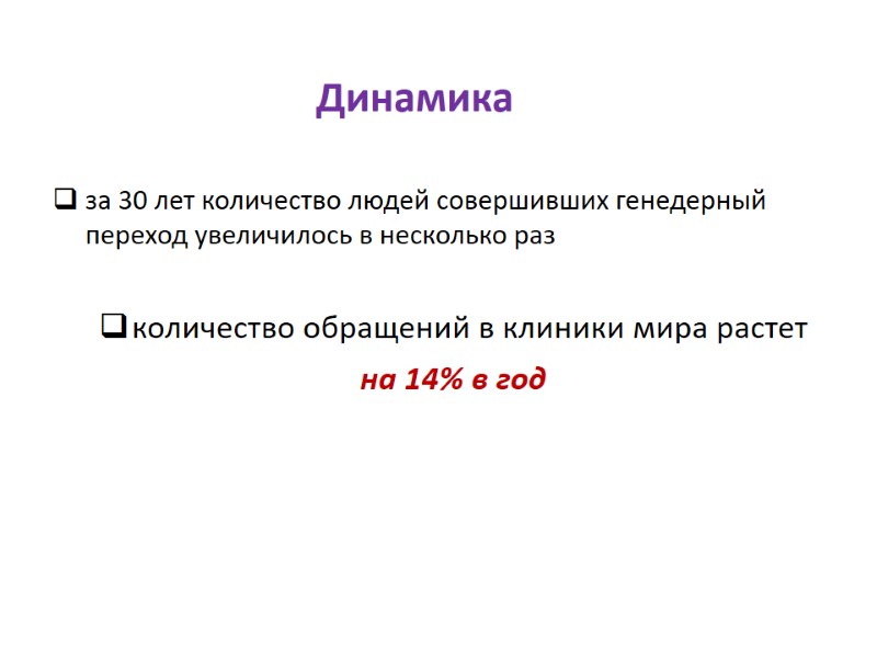 за 30 лет количество людей совершивших генедерный переход увеличилось в несколько раз  